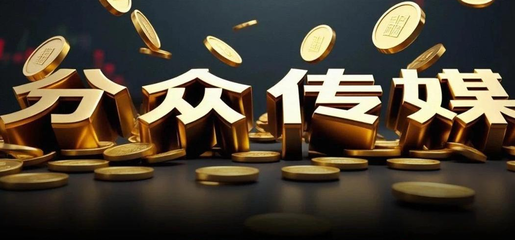 分眾傳媒收購(gòu)新潮傳媒提升渠道覆蓋率,海外子公司待扭虧,港資高位減持